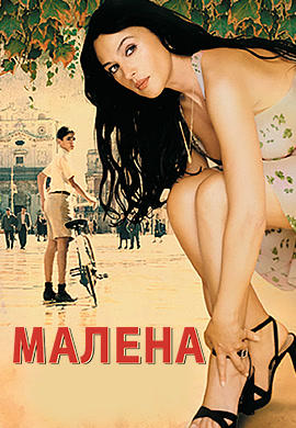 Постер к фильму Малена 2000