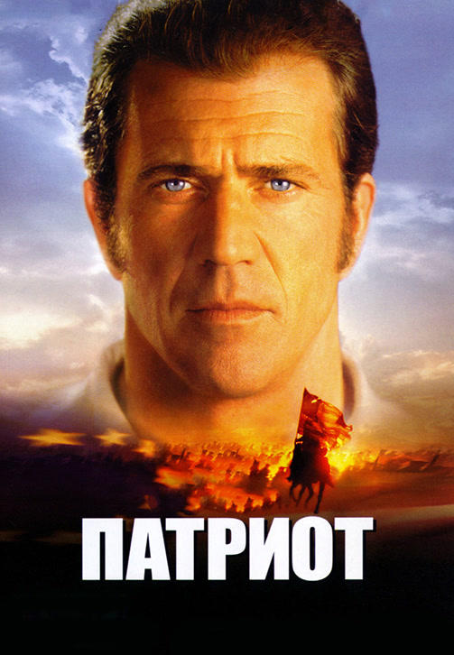 Постер к фильму Патриот 2000