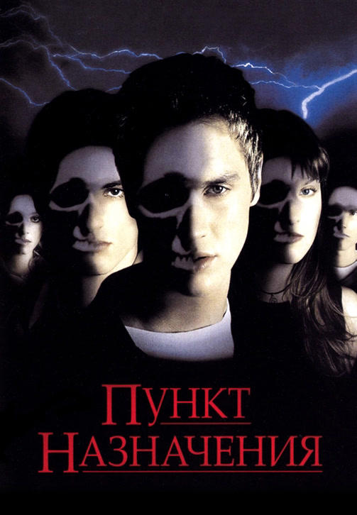 Постер к фильму Пункт назначения 2000
