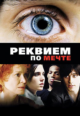 Постер к фильму Реквием по мечте 2000