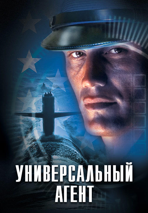 Постер к фильму Универсальный агент 2000