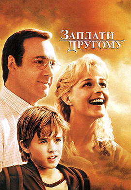 Постер к фильму Заплати другому 2000
