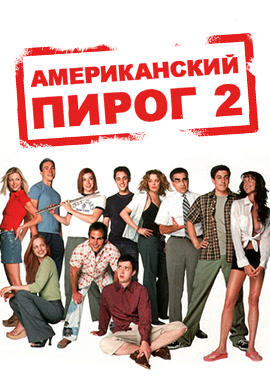 Постер к фильму Американский пирог 2 2001