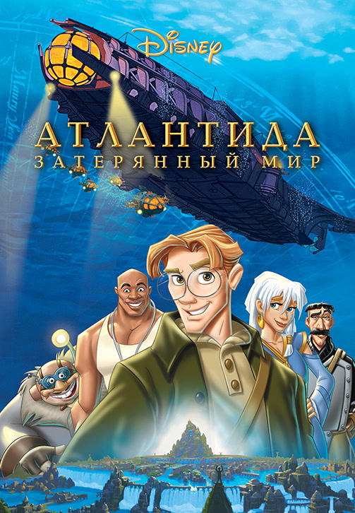 Постер к мультфильму Атлантида: Затерянный мир 2001