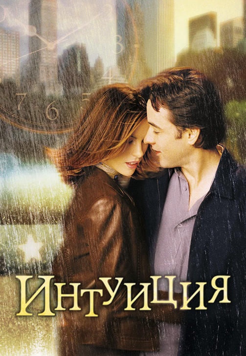 Постер к фильму Интуиция 2001