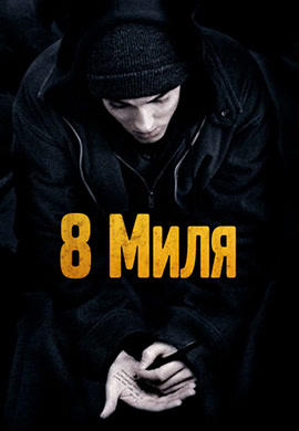 Постер к фильму 8 миля 2002
