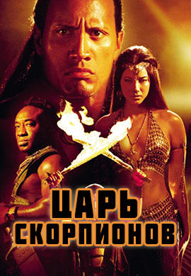 Постер к фильму Царь скорпионов 2002
