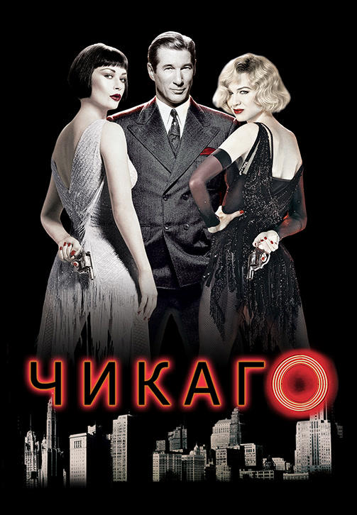 Постер к фильму Чикаго 2002