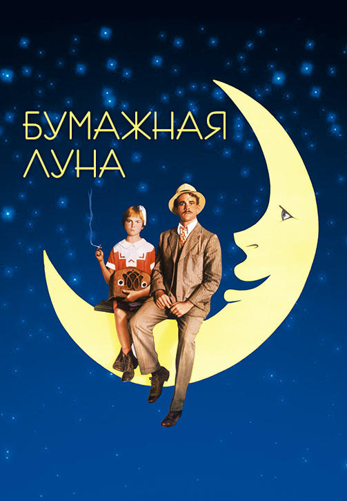 Постер к фильму Бумажная луна 1973