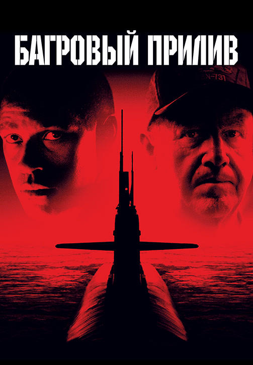 Постер к фильму Багровый прилив 1995