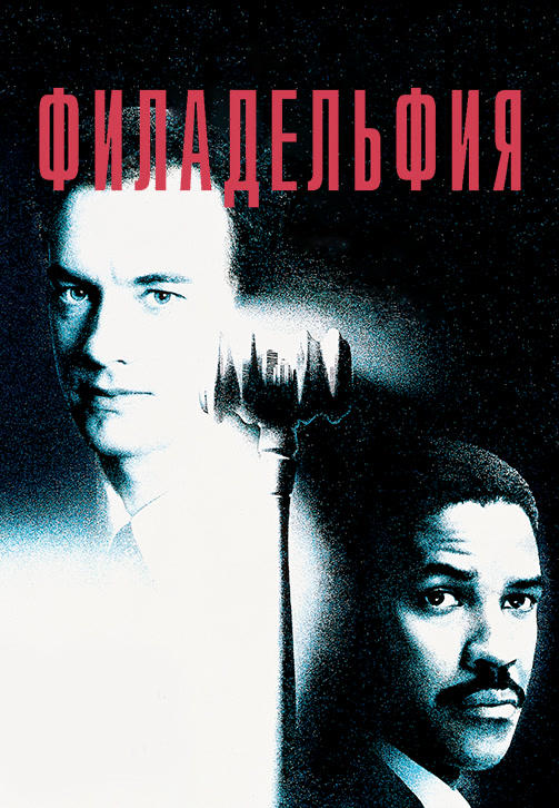 Постер к фильму Филадельфия 1993