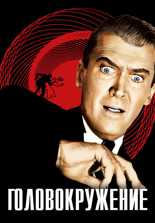 Постер к фильму Головокружение 1958