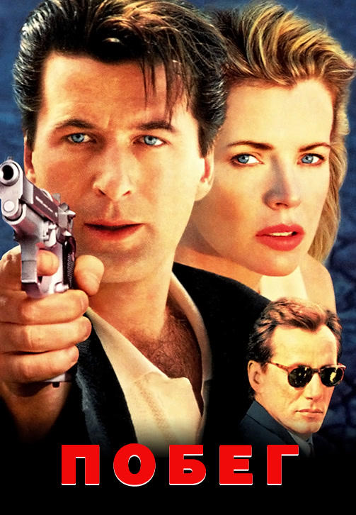 Постер к фильму Побег (1994) 1994