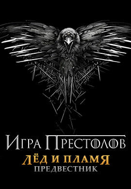 Постер к фильму Игра престолов. Лёд и пламя: Предвестник 2014