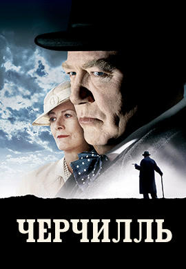 Постер к фильму Черчилль 2002