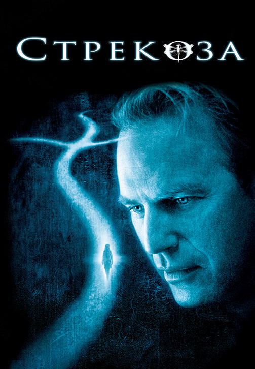 Постер к фильму Стрекоза 2002