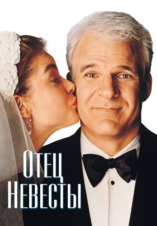 Постер к фильму Отец невесты 1991