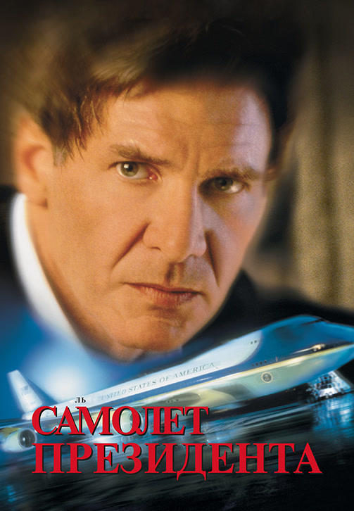 Постер к фильму Самолет президента 1997