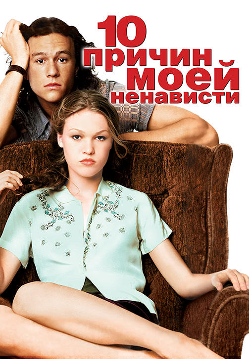 Постер к фильму 10 причин моей ненависти 1999