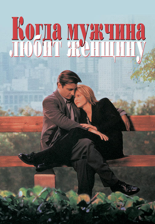 Постер к фильму Когда мужчина любит женщину 1994