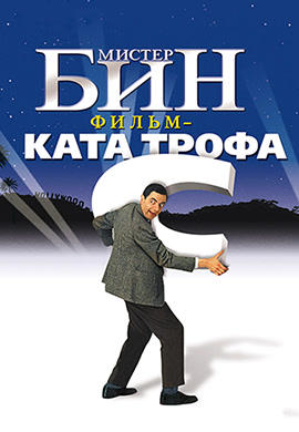 Постер к фильму Мистер Бин. Фильм-катастрофа 1997