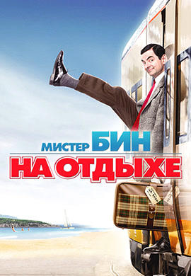Постер к фильму Мистер Бин на отдыхе 2007