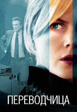 Постер к фильму Переводчица 2005