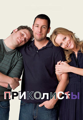 Постер к фильму Приколисты 2009