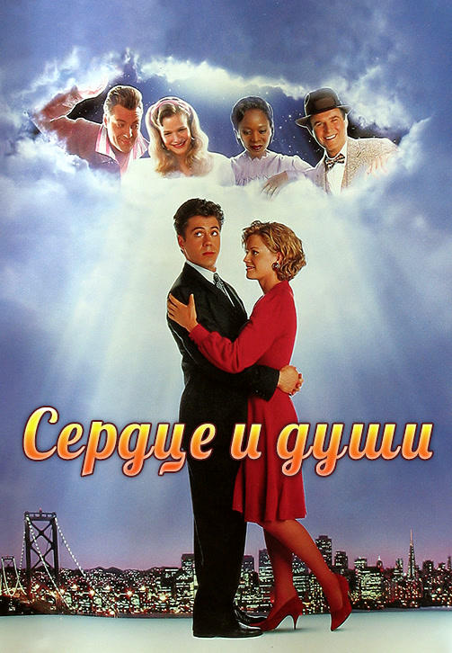 Постер к фильму Сердце и души 1993