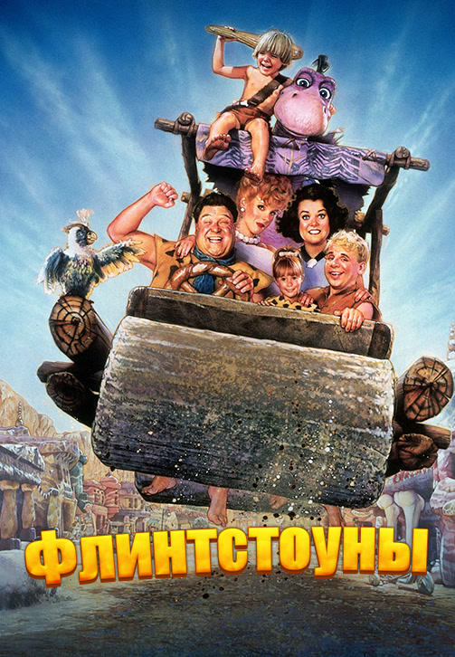 Постер к фильму Флинтстоуны 1994