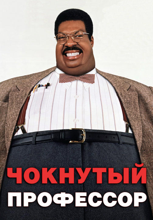Постер к фильму Чокнутый профессор 1996
