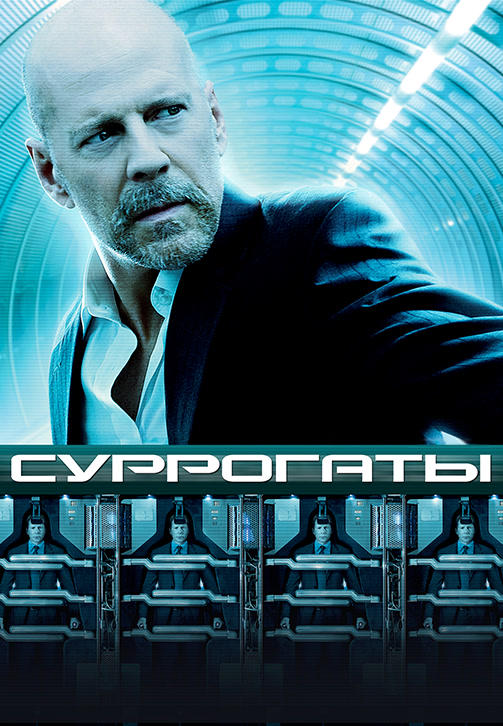 Постер к фильму Суррогаты 2009