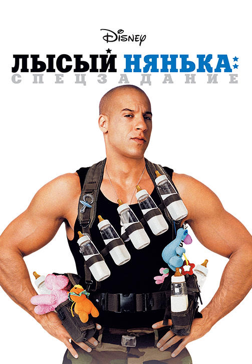 Постер к фильму Лысый нянька: Спецзадание 2005