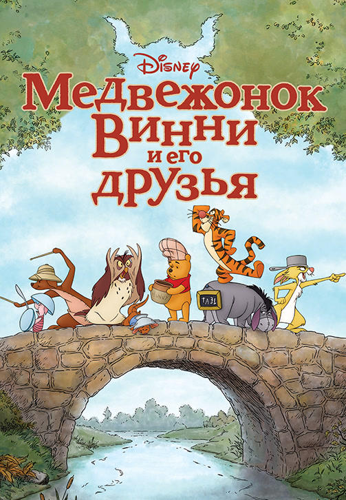 Постер к мультфильму Медвежонок Винни и его друзья 2011