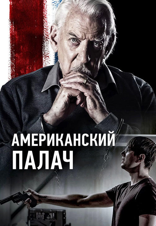 Постер к фильму Американский палач 2019