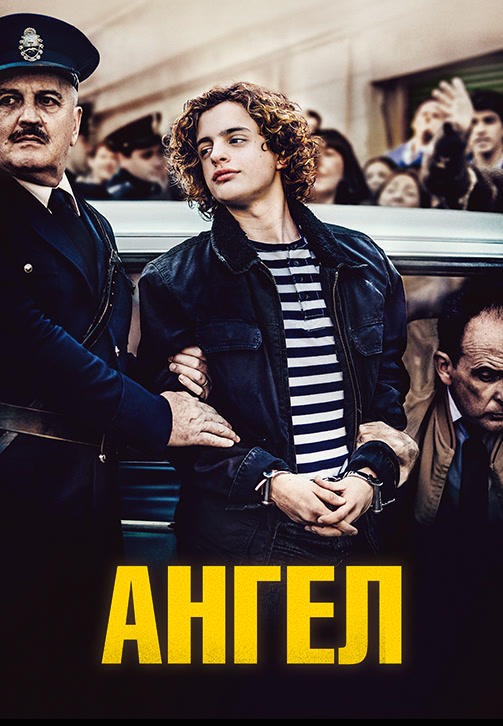 Постер к фильму Ангел (2018) 2018