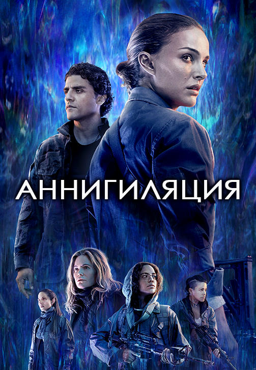 Постер к фильму Аннигиляция 2017