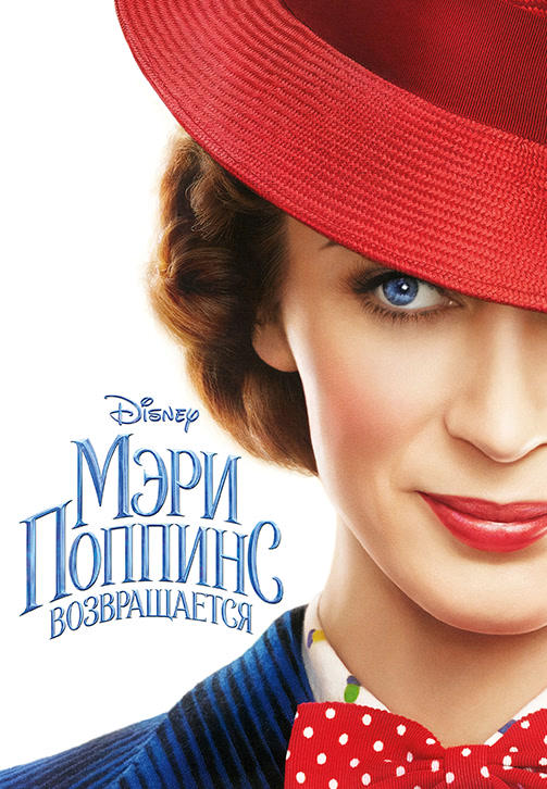 Постер к фильму Мэри Поппинс возвращается 2018