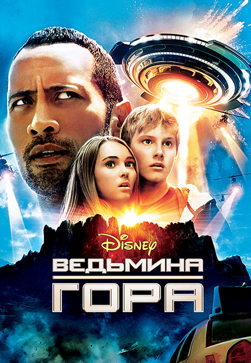 Постер к фильму Ведьмина гора 2009