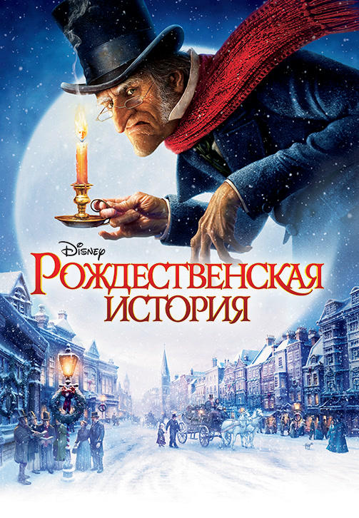 Постер к мультфильму Рождественская история 2009