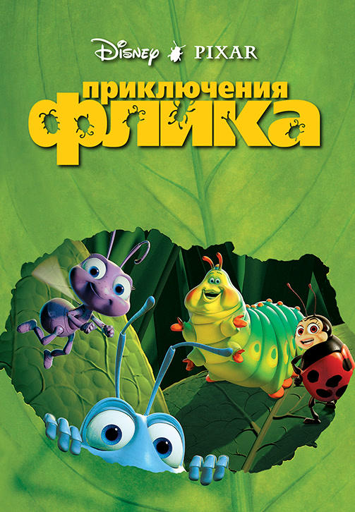 Постер к мультфильму Приключения Флика 1998
