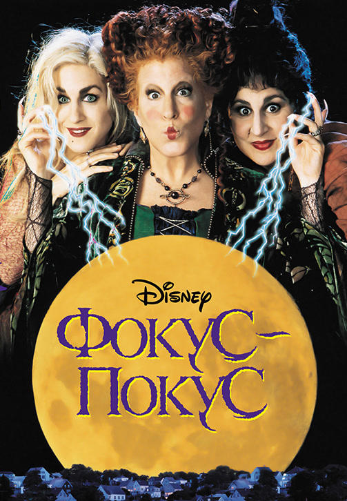 Постер к фильму Фокус-покус 1993