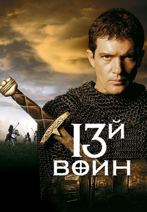 Постер к фильму 13-й воин 1999