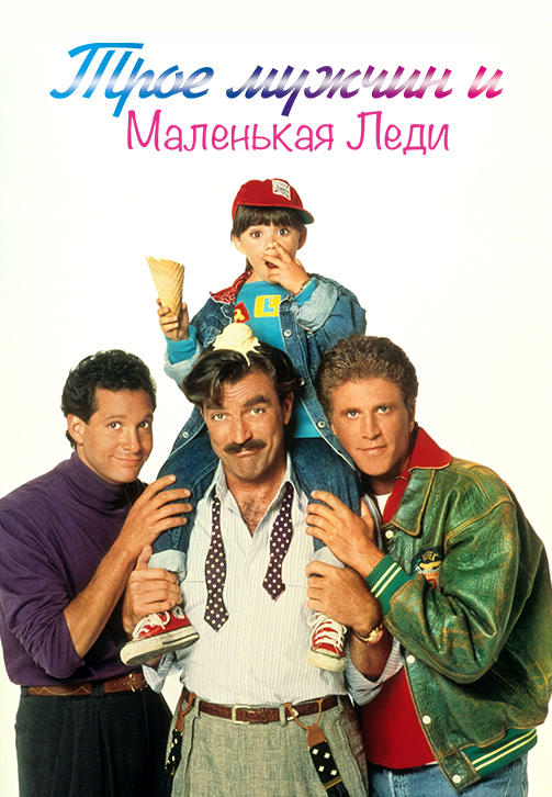 Постер к фильму Трое мужчин и маленькая леди 1990
