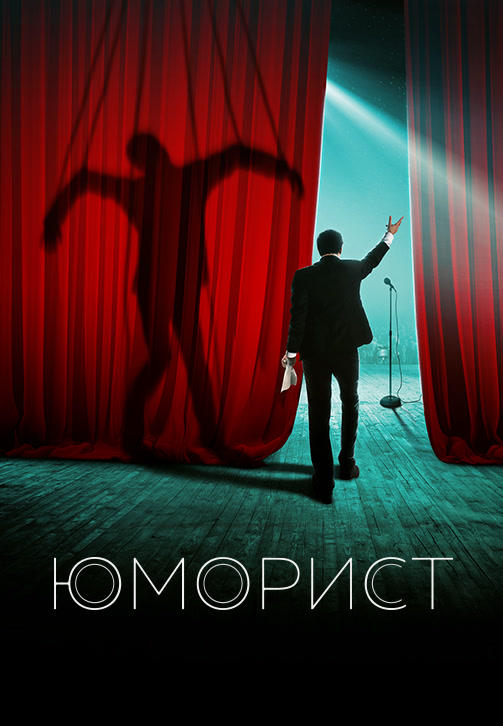 Постер к фильму Юморист 2018