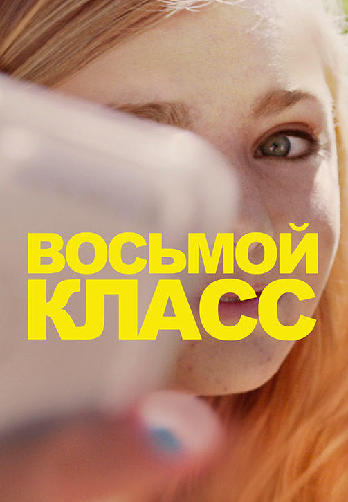 Постер к фильму Восьмой класс 2018