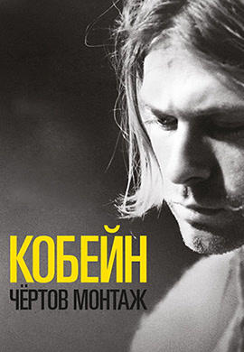 Постер к фильму Кобейн: Чёртов монтаж 2015