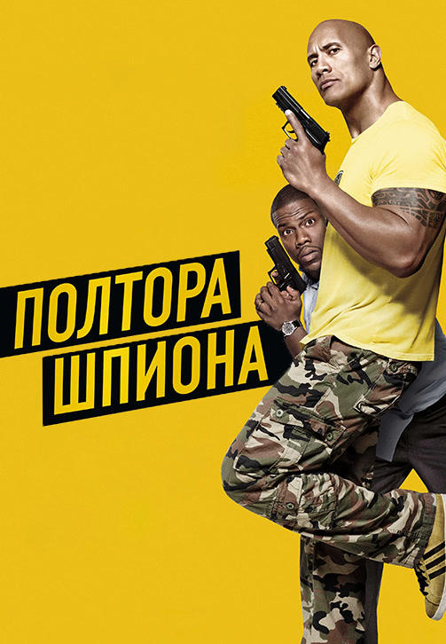 Постер к фильму Полтора шпиона 2016