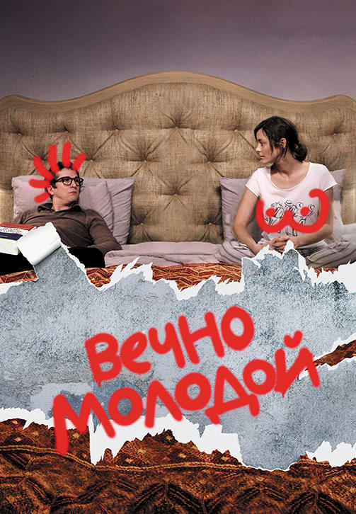 Постер к фильму Вечно молодой 2017