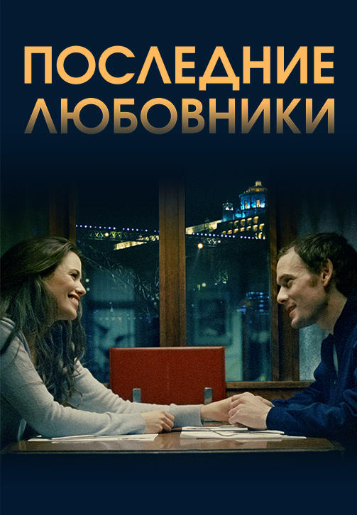 Постер к фильму Последние любовники 2016